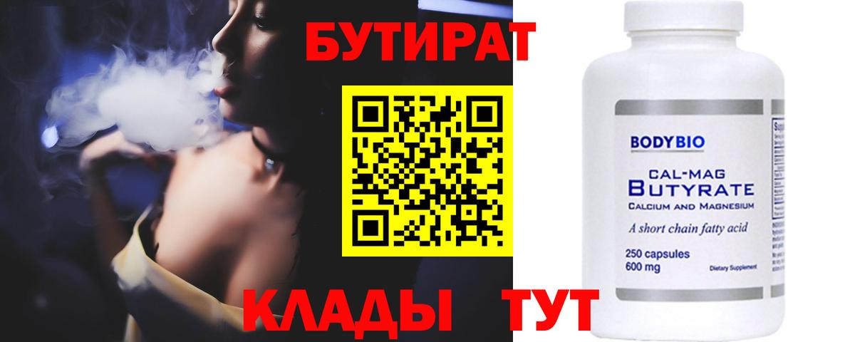 Серов  БУТИРАТ бутандиол  Вход с VPN 